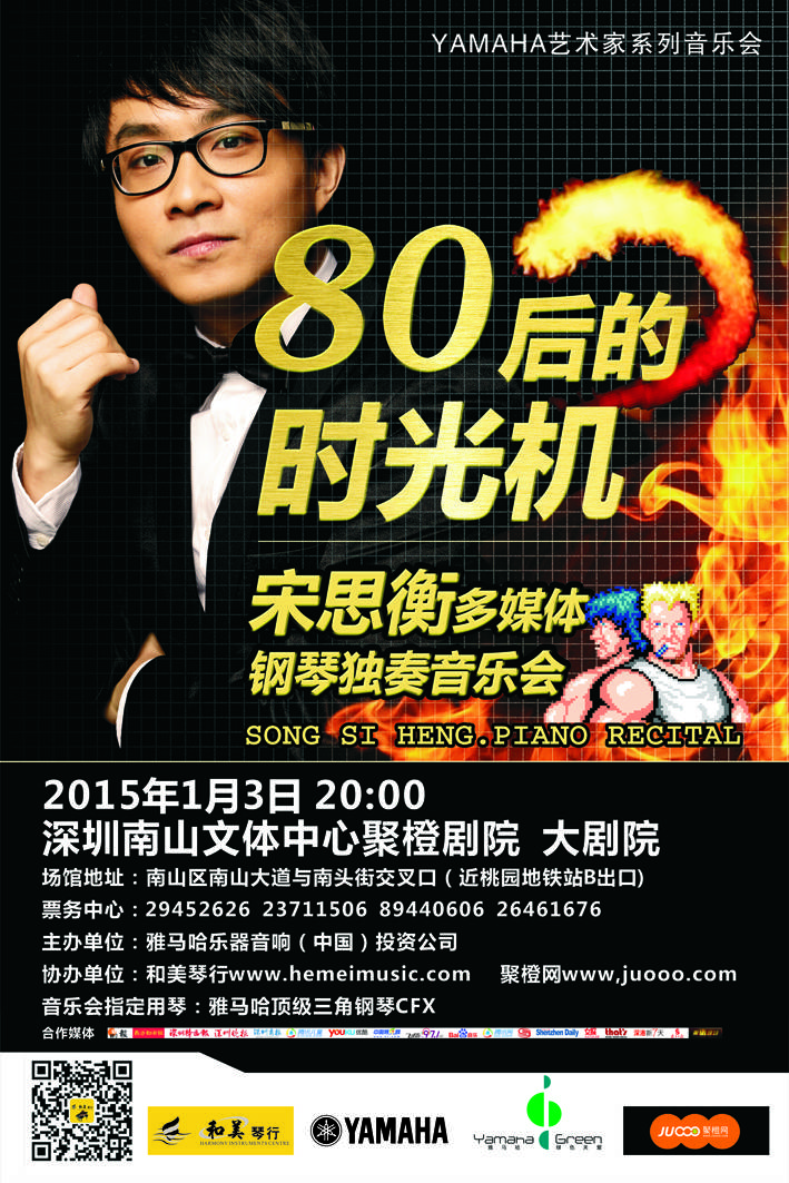 1月3日金沙js93252艺术家宋思衡“80后的时光机”音乐会再度降临深圳 
