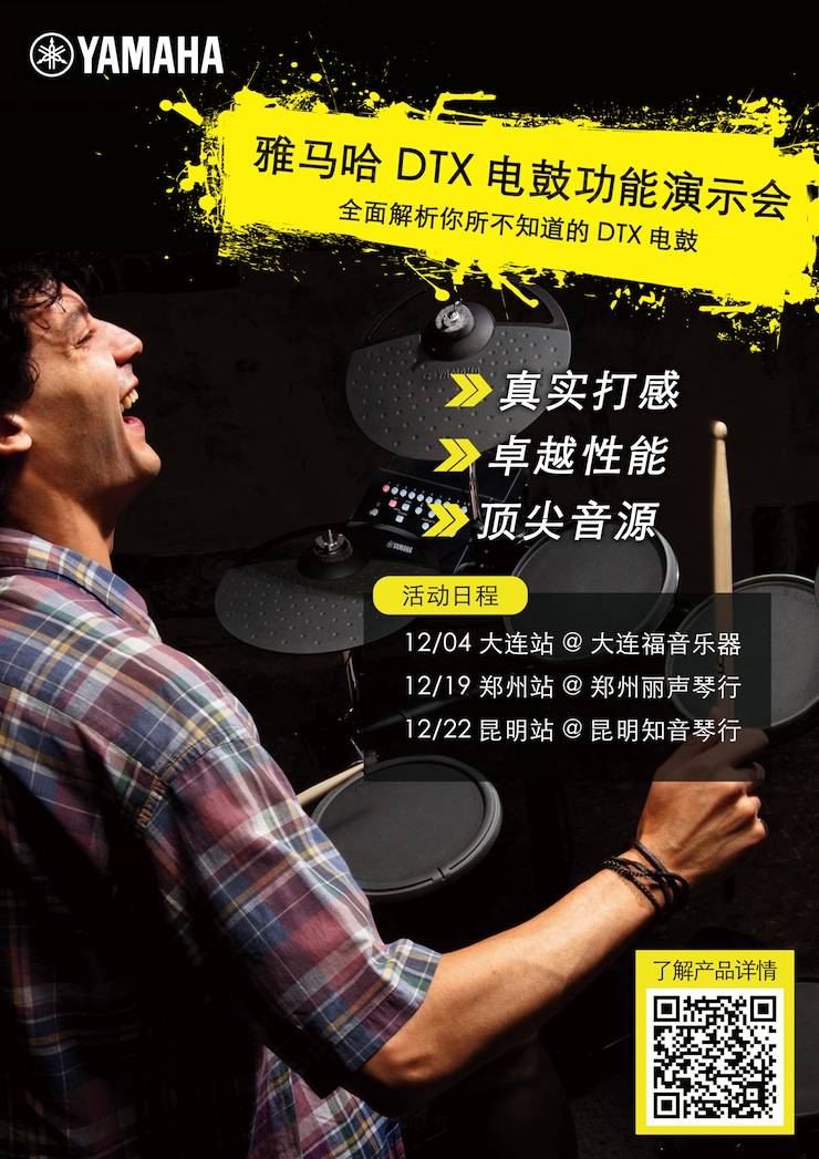 金沙js93252DTX电鼓功能演示会日程