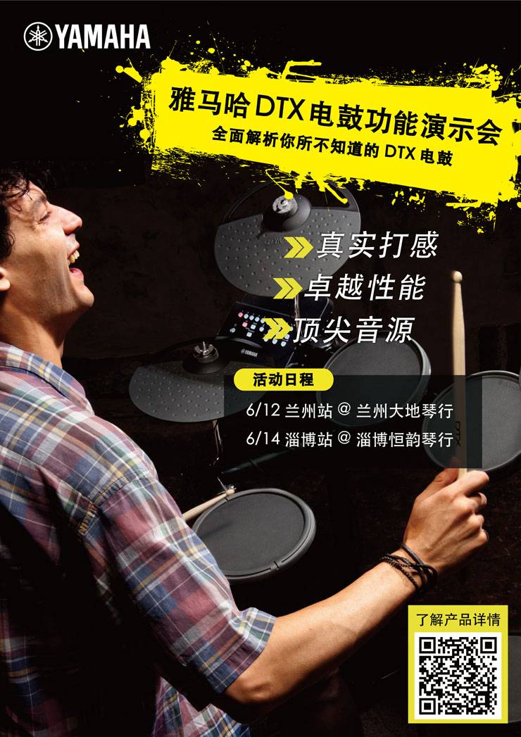 金沙js93252DTX电鼓功能演示会日程