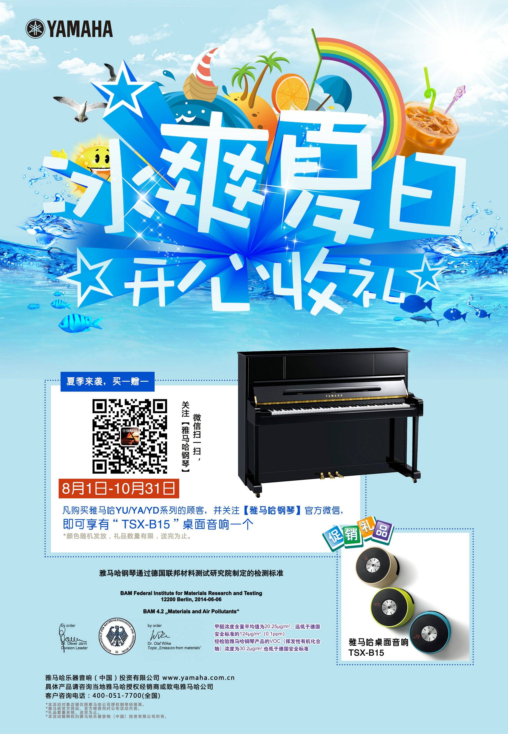 【冰爽夏日 开心收礼】金沙js93252钢琴夏季促销 买一赠一