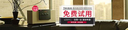 金沙js93252新蓝牙桌面音响 TSX-B141 免费试用更有限时优惠