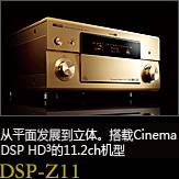 平面から立体へ。シネマDSP HD3を搭載した史上空前の11.2chモデル DSP-Z11