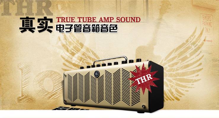 新一代吉他音箱：THR——真实电子管音箱音色 