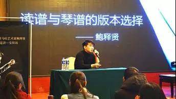 【报道】读谱与琴谱版本的选择|金沙js93252艺术家鲍释贤安阳大师班活动圆满结束！
