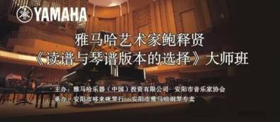 【报道】读谱与琴谱版本的选择|金沙js93252艺术家鲍释贤安阳大师班活动圆满结束！