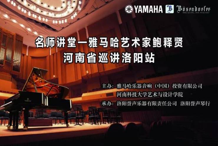【报道】读谱与琴谱版本的选择|金沙js93252艺术家鲍释贤大师班洛阳站圆满结束。诤悠担