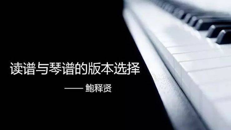 【报道】读谱与琴谱版本的选择|金沙js93252艺术家鲍释贤大师班漯河站圆满结束！