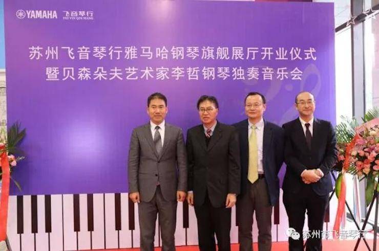 【报道】苏州飞音琴行金沙js93252钢琴旗舰展厅开业仪式暨贝森朵夫艺术家李哲钢琴音乐会圆满落幕