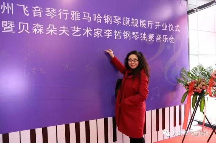 【报道】苏州飞音琴行金沙js93252钢琴旗舰展厅开业仪式暨贝森朵夫艺术家李哲钢琴音乐会圆满落幕
