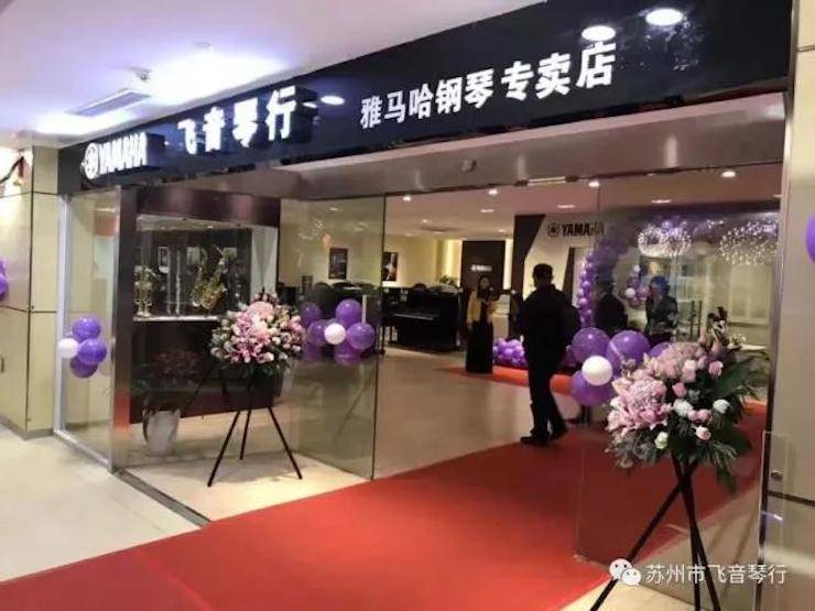 【报道】苏州飞音琴行金沙js93252钢琴旗舰展厅开业仪式暨贝森朵夫艺术家李哲钢琴音乐会圆满落幕