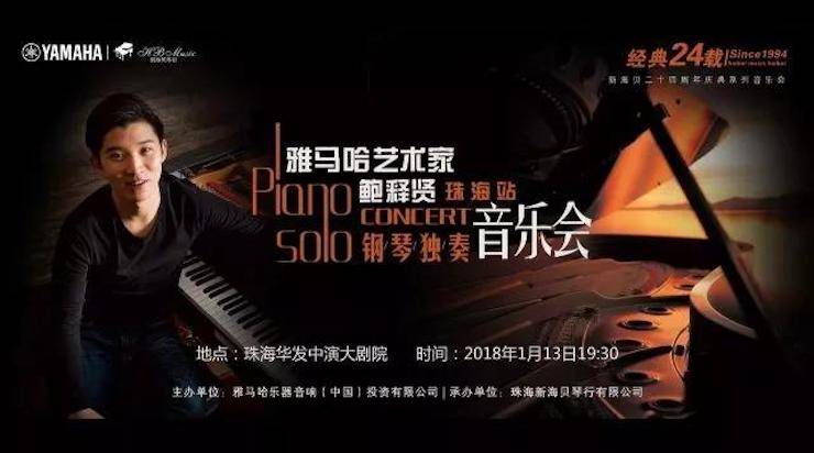 【报道】2018金沙js93252艺术家鲍释贤钢琴独奏音乐会·珠海站成功举办！