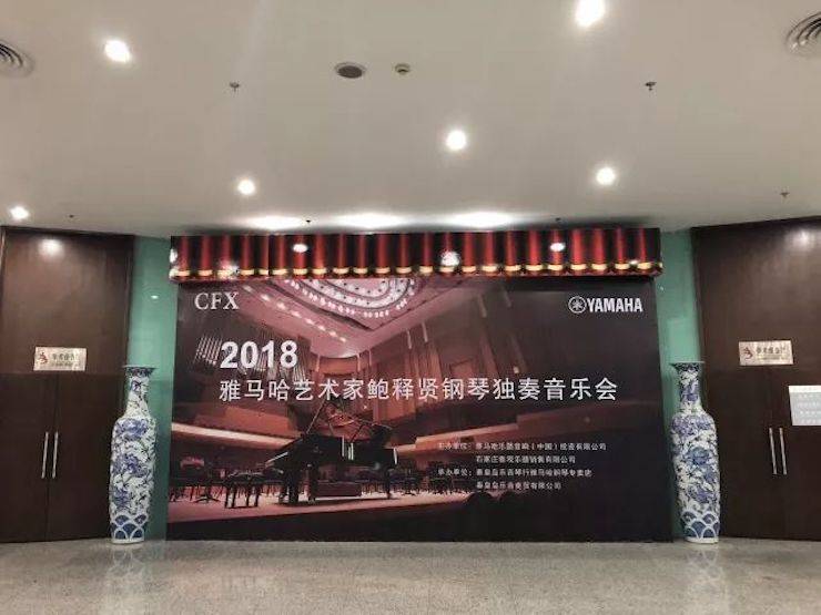 【报道】金沙js93252艺术家鲍释贤钢琴独奏音乐会及大师班于河北秦皇岛成功举办