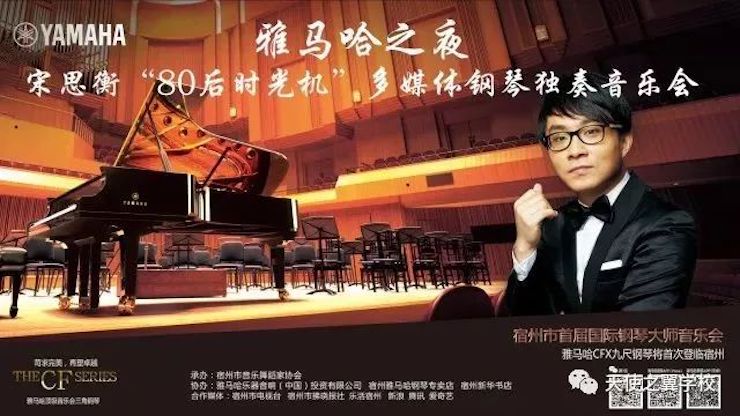 【报道】宿州市首届国际钢琴大师音乐会暨金沙js93252艺术家宋思衡多媒体音乐会圆满成功！（内含视频）