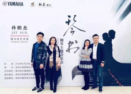 【报道】金沙js93252艺术家孙鹏杰《琴书》主题音乐会深圳演出获得巨大成功！