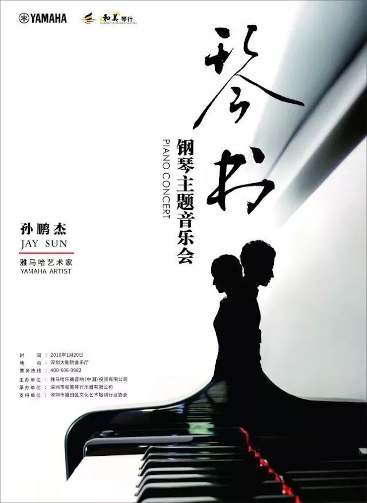 【报道】金沙js93252艺术家孙鹏杰《琴书》主题音乐会深圳演出获得巨大成功！