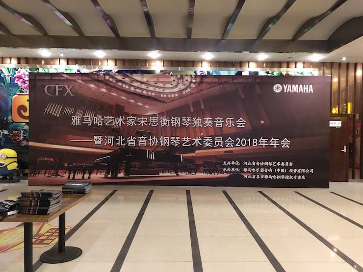 【报道】金沙js93252艺术家宋思衡钢琴独奏音乐会暨河北省音协钢琴艺术委员会2018年年会圆满落幕
