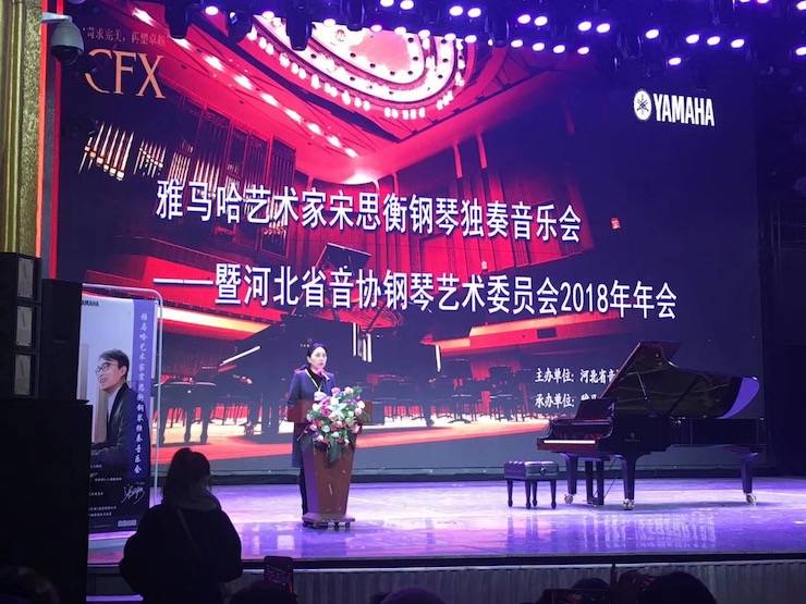 【报道】金沙js93252艺术家宋思衡钢琴独奏音乐会暨河北省音协钢琴艺术委员会2018年年会圆满落幕