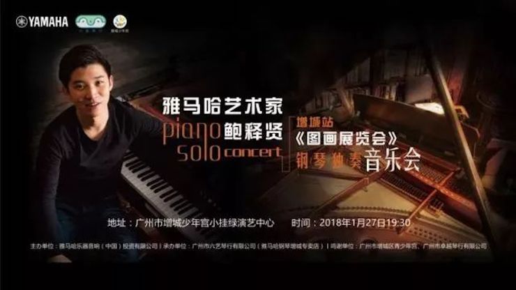【报道】2018金沙js93252艺术家鲍释贤钢琴独奏音乐会-增城站圆满落幕
