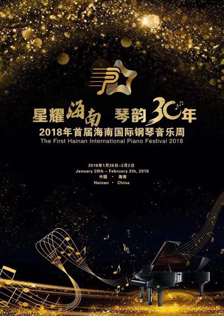 【报道】让音乐发声，让爱永恒|首届海南国际钢琴周开幕，金沙js93252助力慈善琴韵闪耀