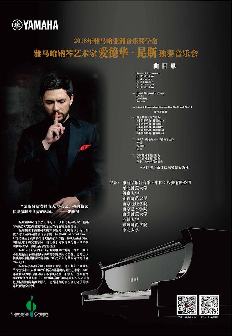 爱德华·昆斯巡演| 2018年金沙js93252亚洲音乐奖学金活动正式启动