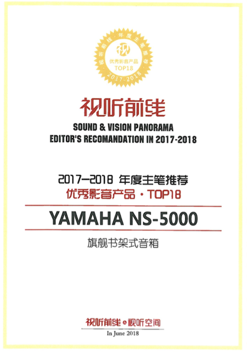 获奖信息：Yamaha NS-5000和YAS-207获得“视听前线”年度主笔推荐奖