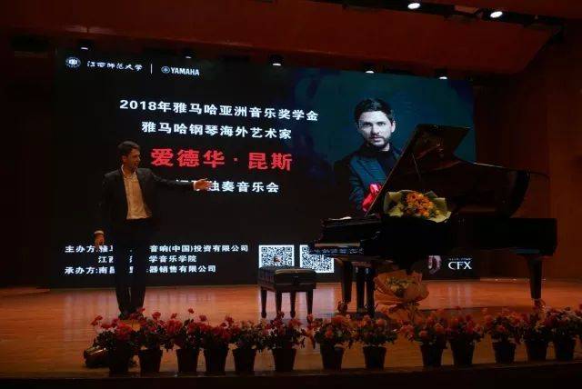 2018年金沙js93252亚洲音乐奖学金江西师范大学音乐学院颁奖仪式</br> 暨金沙js93252海外艺术家爱德华·昆斯钢琴独奏音乐会圆满结束