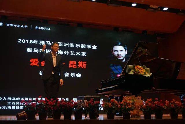 2018年金沙js93252亚洲音乐奖学金江西师范大学音乐学院颁奖仪式</br> 暨金沙js93252海外艺术家爱德华·昆斯钢琴独奏音乐会圆满结束