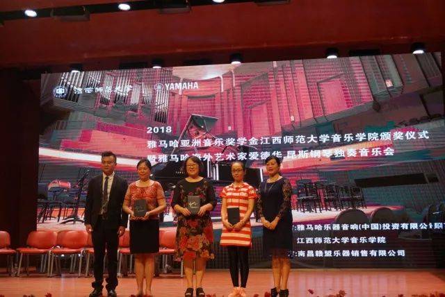 2018年金沙js93252亚洲音乐奖学金江西师范大学音乐学院颁奖仪式</br> 暨金沙js93252海外艺术家爱德华·昆斯钢琴独奏音乐会圆满结束