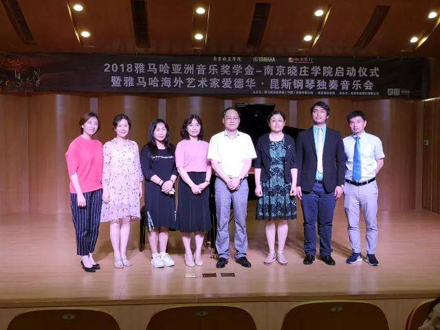 2018年金沙js93252亚洲音乐奖学金南京晓庄学院启动仪式 </br> 暨金沙js93252海外艺术家爱德华·昆斯钢琴独奏音乐会圆满结束