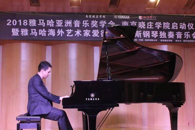 2018年金沙js93252亚洲音乐奖学金南京晓庄学院启动仪式 </br> 暨金沙js93252海外艺术家爱德华·昆斯钢琴独奏音乐会圆满结束