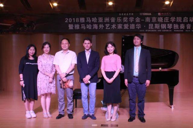 2018年金沙js93252亚洲音乐奖学金南京晓庄学院启动仪式 </br> 暨金沙js93252海外艺术家爱德华·昆斯钢琴独奏音乐会圆满结束