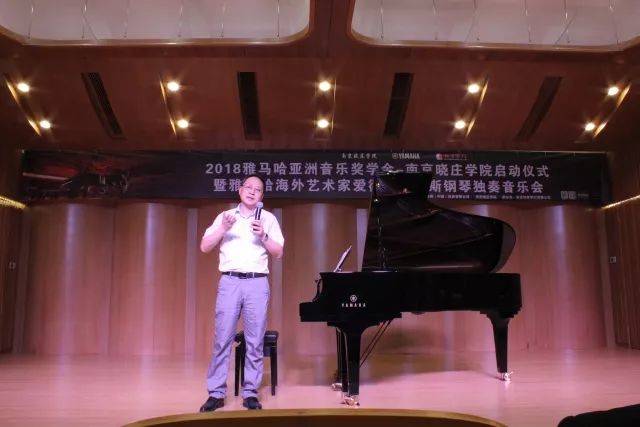 2018年金沙js93252亚洲音乐奖学金南京晓庄学院启动仪式 </br> 暨金沙js93252海外艺术家爱德华·昆斯钢琴独奏音乐会圆满结束