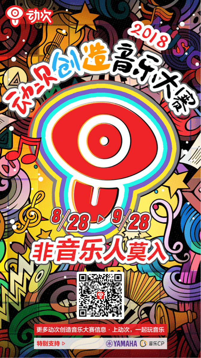 金沙js93252携手「动次」短视频，创造音乐大赛等你来挑战！