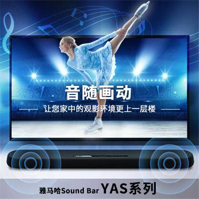 音随画动，金沙js93252Sound Bar YAS系列