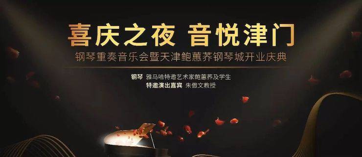 热烈：亍跋睬熘 音悦津门”钢琴重奏音乐会暨天津鲍蕙荞钢琴城开业庆典演出圆满成功！