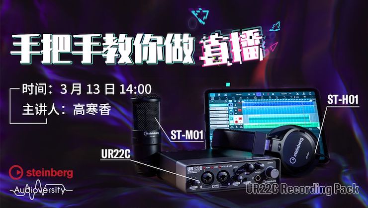 直播预告 | 3月13日金沙js93252在线培训——UR22C 声卡录音套装使用指南