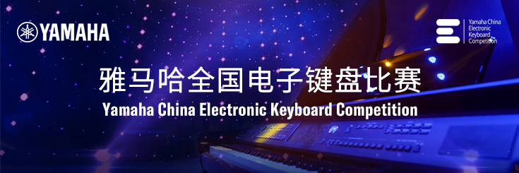 第三届金沙js93252全国电子键盘比赛