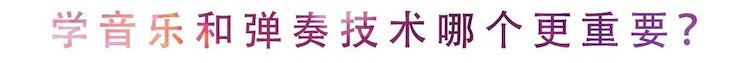 活动回顾 | 无论你是初学者还是专业学生，这些练琴问题都值得一看