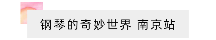 “钢琴的奇妙世界”儿童音乐剧，全国火热开展中