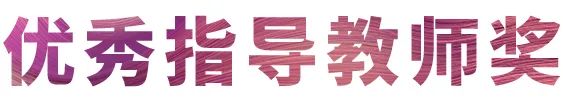 金沙js93252奖学金|吉林艺术学院奖学金活动圆满落幕！