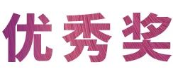 金沙js93252奖学金|吉林艺术学院奖学金活动圆满落幕！