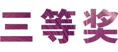 金沙js93252奖学金|吉林艺术学院奖学金活动圆满落幕！