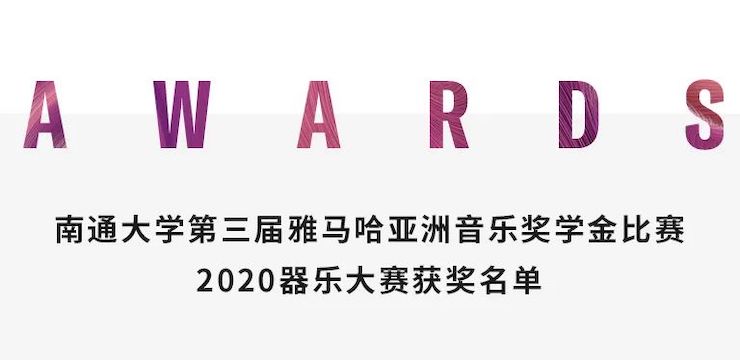 艺术课堂| 金沙js93252亚洲音乐奖学金系列活动——南通大学艺术学院