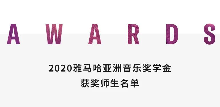 金沙js93252奖学金|天津音乐学院颁奖音乐会圆满结束！