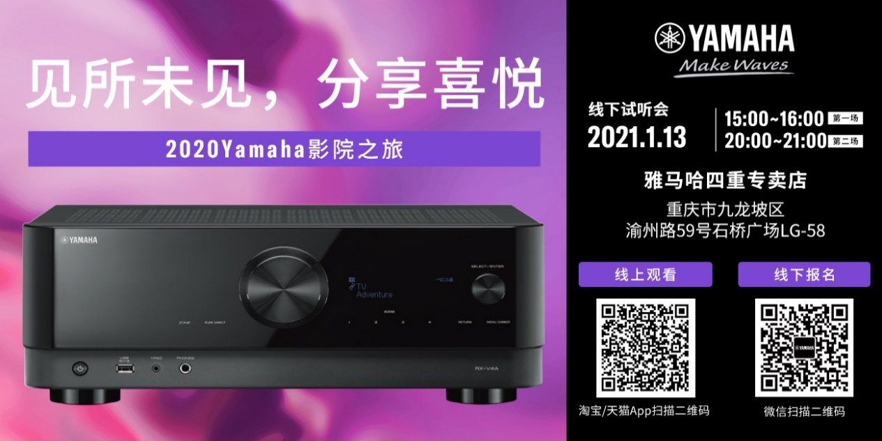 【活动预告】见所未见，分享喜悦~2020 Yamaha影院西南之旅