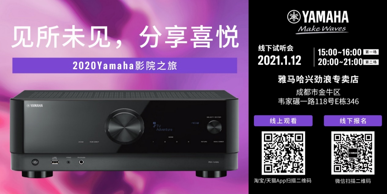 【活动预告】见所未见，分享喜悦~2020 Yamaha影院西南之旅