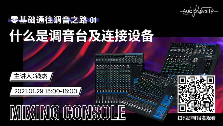 直播预告 | 1月29日，零基础通往调音之路（01）——什么是调音台及连接设备