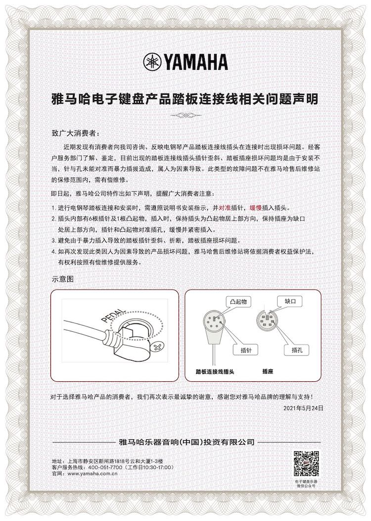 金沙js93252电子键盘产品踏板连接线相关问题声明