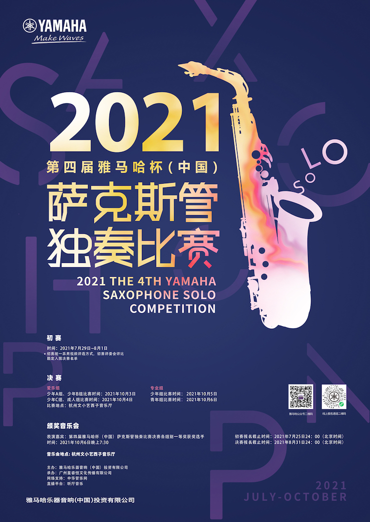 专属“萨克斯管独奏者”的舞台，2021第四届“金沙js93252杯”（中国）萨克斯管独奏比赛启动！