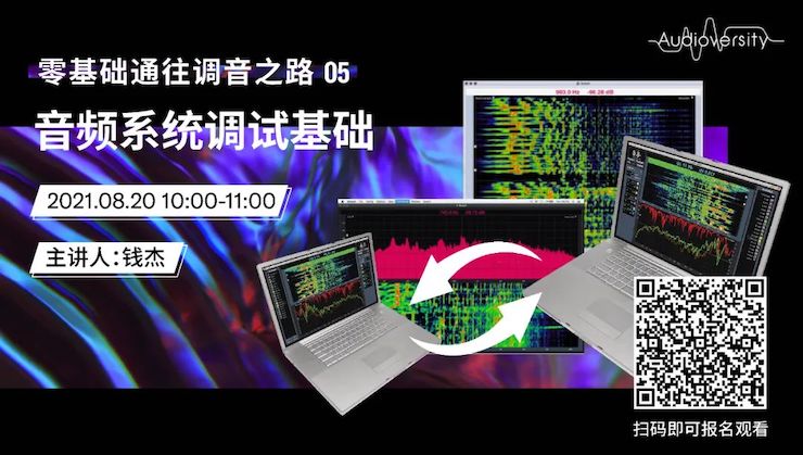 直播预告 | 8月20日，零基础通往调音之路（05）——音频系统调试基础